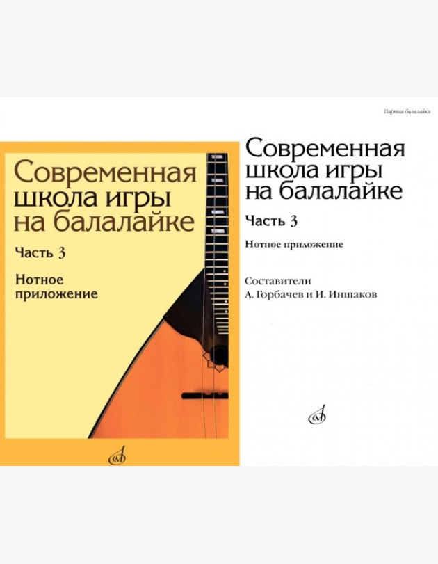 Современная школа игры на балалайке. Ч. 3: Нотное приложение + нотное приложение