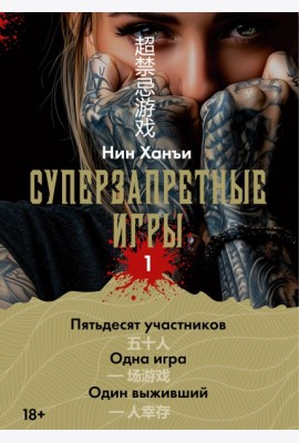 Суперзапретные игры. Кн. 1