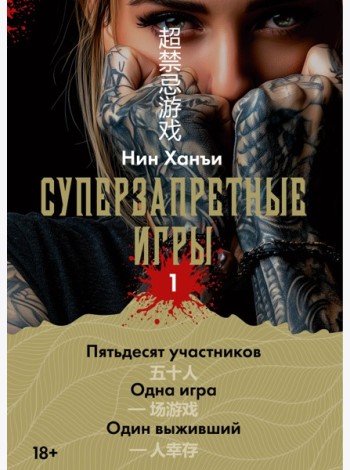 Суперзапретные игры. Кн. 1