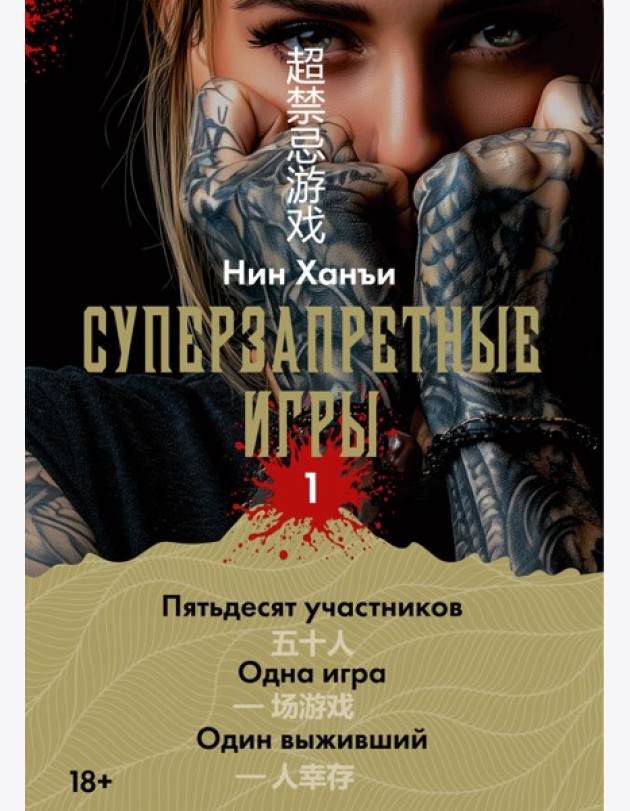 Суперзапретные игры. Кн. 1