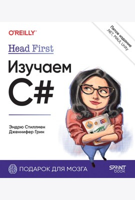 Head First. Изучаем C# и .NET. 5-е изд.