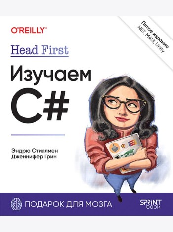 Head First. Изучаем C# и .NET. 5-е изд.
