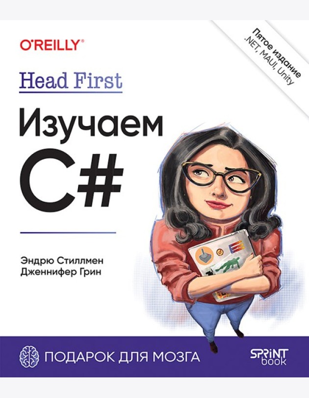 Head First. Изучаем C# и .NET. 5-е изд.