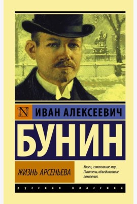 Жизнь Арсеньева
