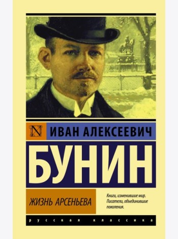 Жизнь Арсеньева