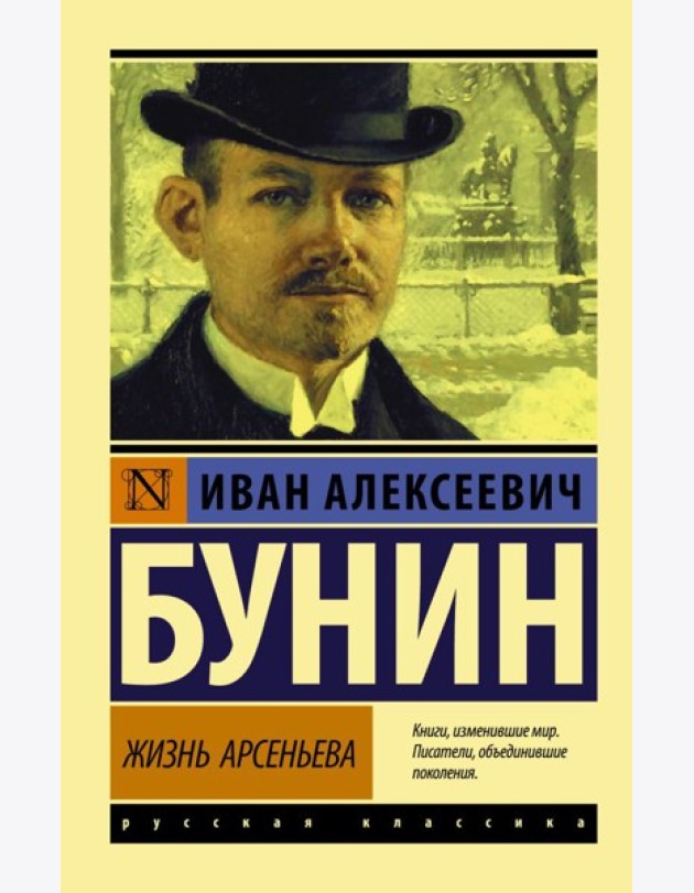 Жизнь Арсеньева