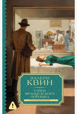 Тайна французского порошка