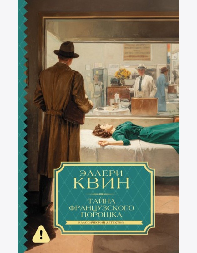 Тайна французского порошка