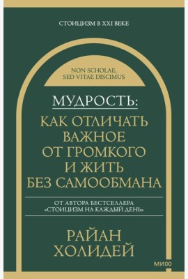 Мудрость: как отличать важное от громкого и жить без самообмана