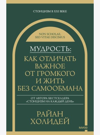 Мудрость: как отличать важное от громкого и жить без самообмана