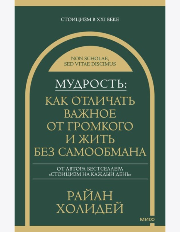 Мудрость: как отличать важное от громкого и жить без самообмана