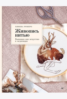 Живопись нитью. Вышивка как искусство и медитация