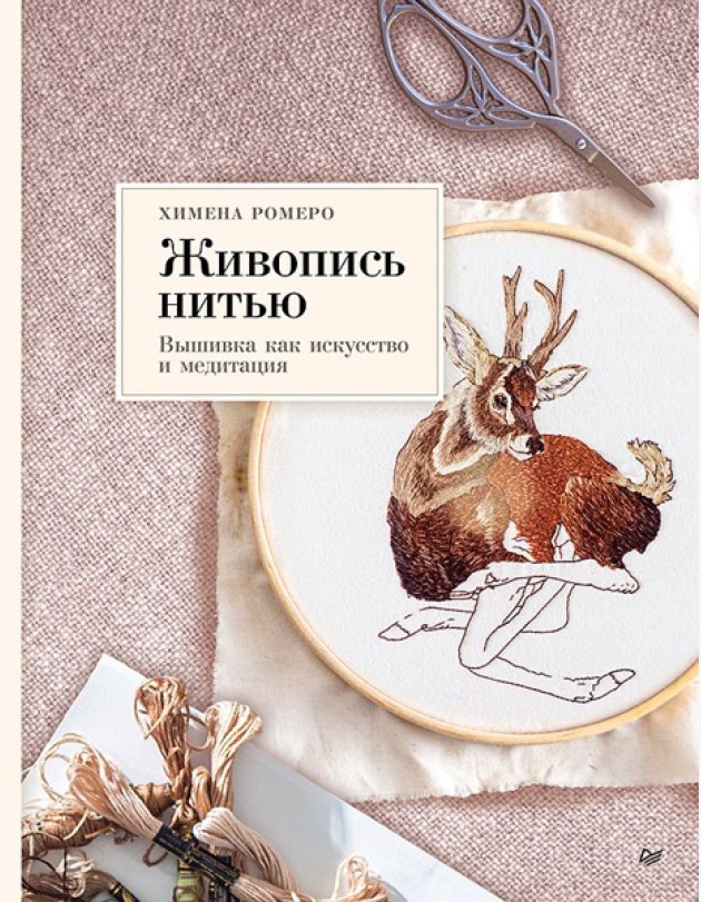 Живопись нитью. Вышивка как искусство и медитация