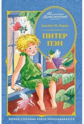 Питер Пэн