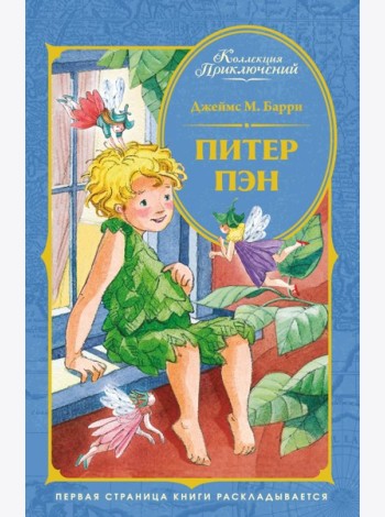 Питер Пэн