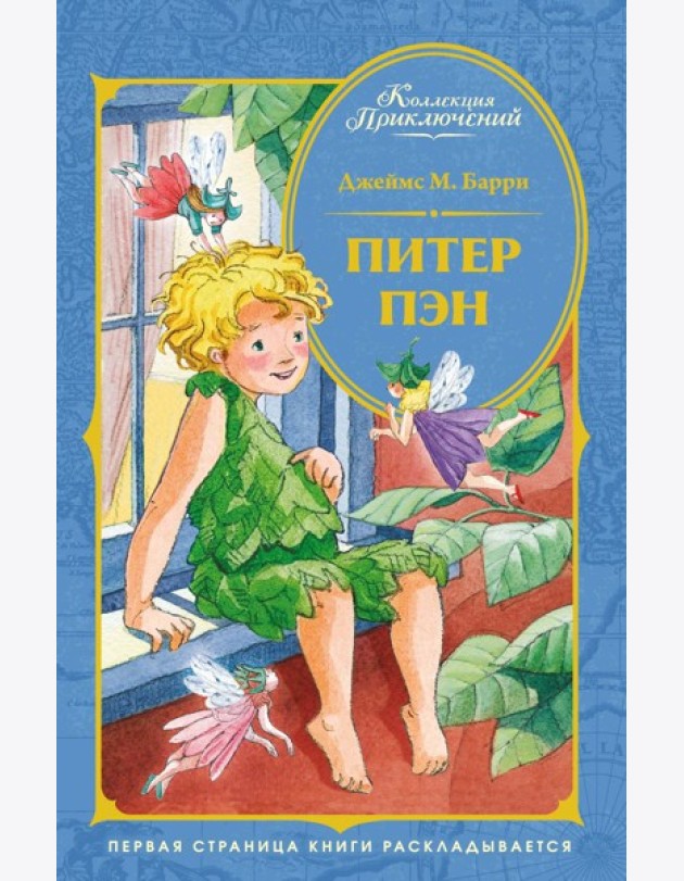 Питер Пэн