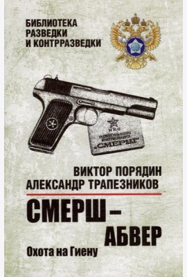 Смерш - абвер. Охота на Гиену: роман