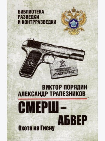 Смерш - абвер. Охота на Гиену: роман