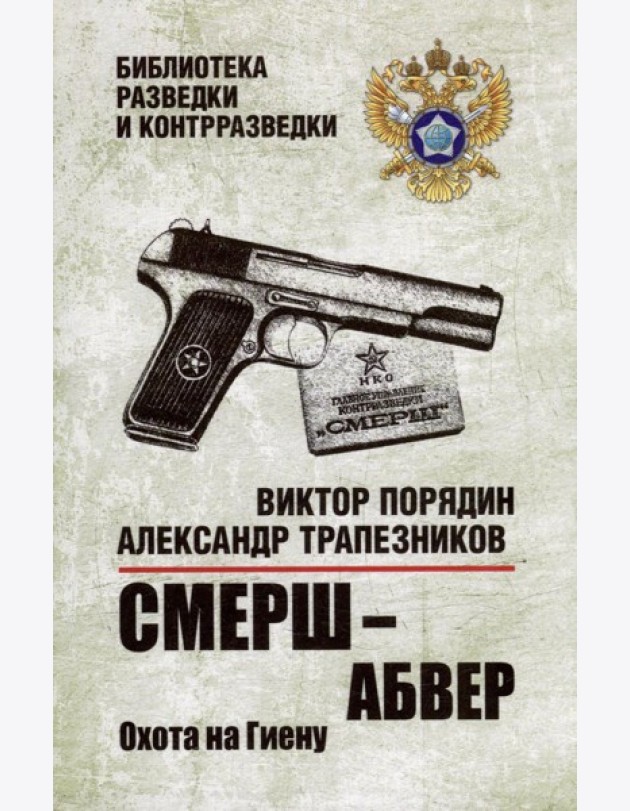 Смерш - абвер. Охота на Гиену: роман