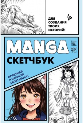 Manga Sketchbook для создания твоих историй (оригинальный формат манги, голубая обложка)