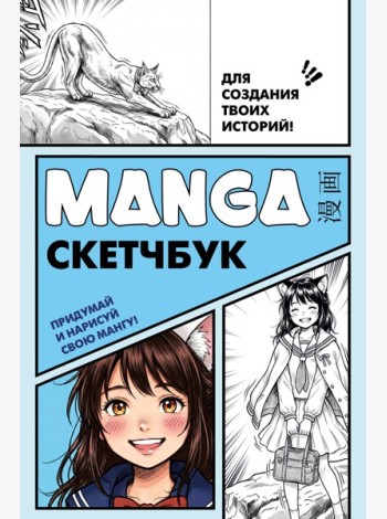 Manga Sketchbook для создания твоих историй (оригинальный формат манги, голубая обложка)