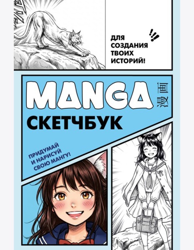 Manga Sketchbook для создания твоих историй (оригинальный формат манги, голубая обложка)