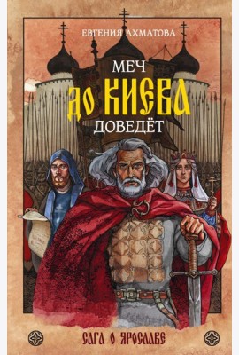 Меч до Киева доведёт. Сага о Ярославе