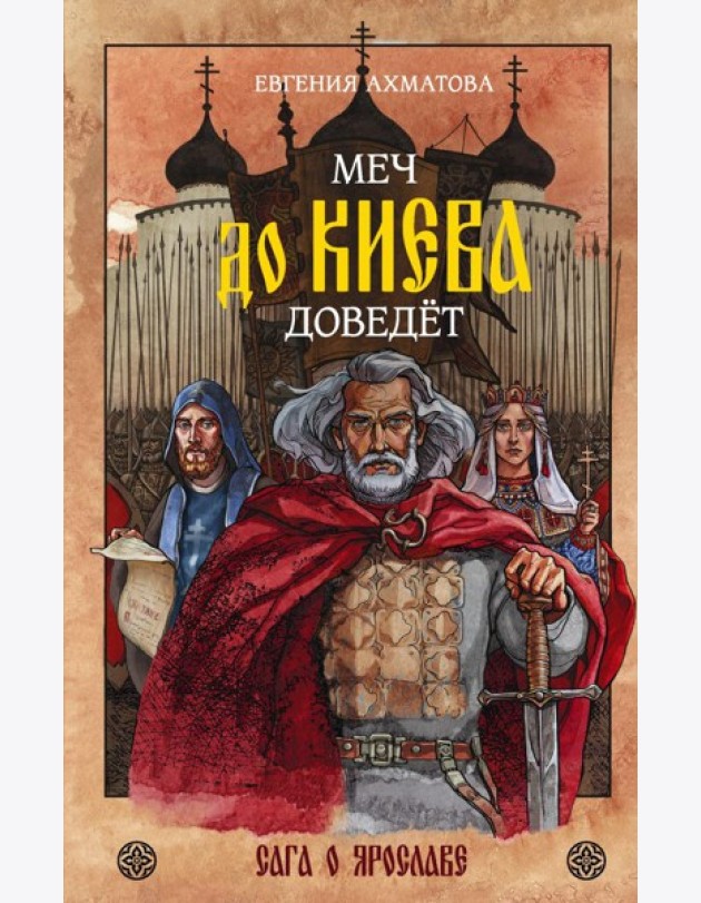 Меч до Киева доведёт. Сага о Ярославе