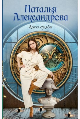 Доска судьбы