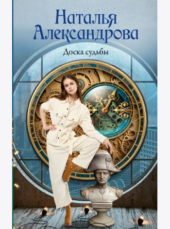 Доска судьбы
