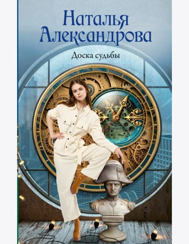 Доска судьбы