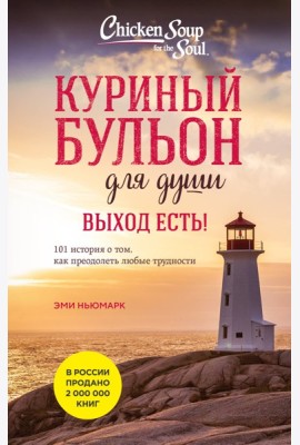 Куриный бульон для души. Выход есть! 101 история о том, как преодолеть любые трудности (лучшая цена)