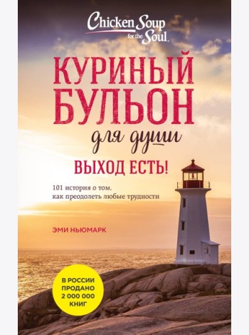 Куриный бульон для души. Выход есть! 101 история о том, как преодолеть любые трудности (лучшая цена)
