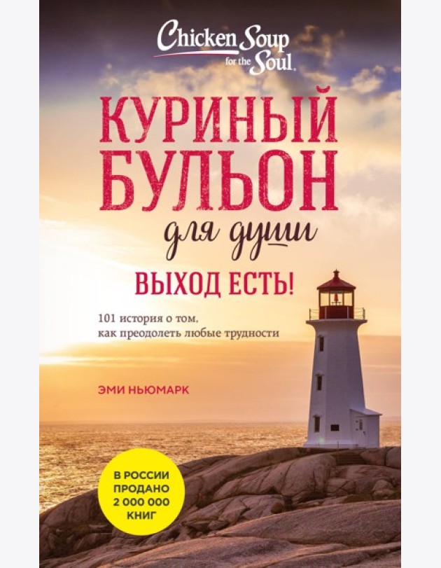 Куриный бульон для души. Выход есть! 101 история о том, как преодолеть любые трудности (лучшая цена)