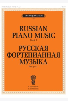 Русская фортепианная музыка. Вып. 1