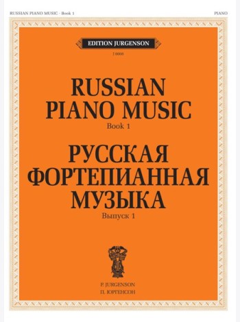 Русская фортепианная музыка. Вып. 1