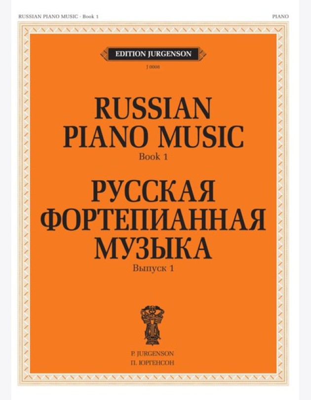 Русская фортепианная музыка. Вып. 1