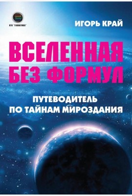 Вселенная без формул. Путеводитель по тайнам мироздания