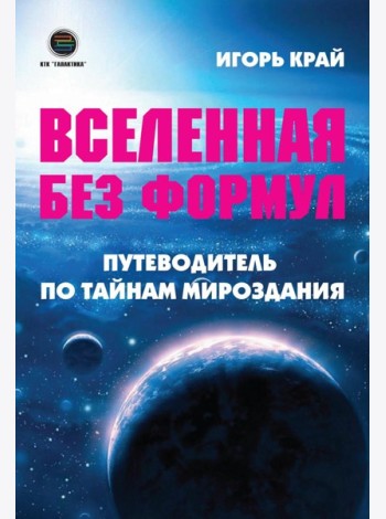 Вселенная без формул. Путеводитель по тайнам мироздания