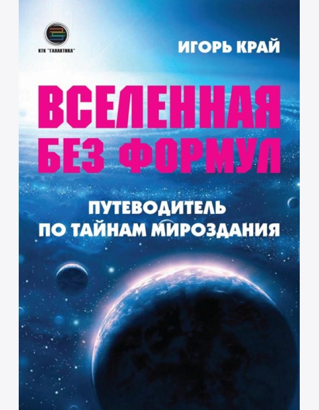 Вселенная без формул. Путеводитель по тайнам мироздания
