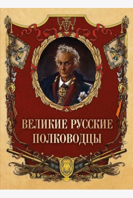 Великие русские полководцы
