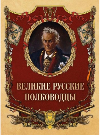 Великие русские полководцы