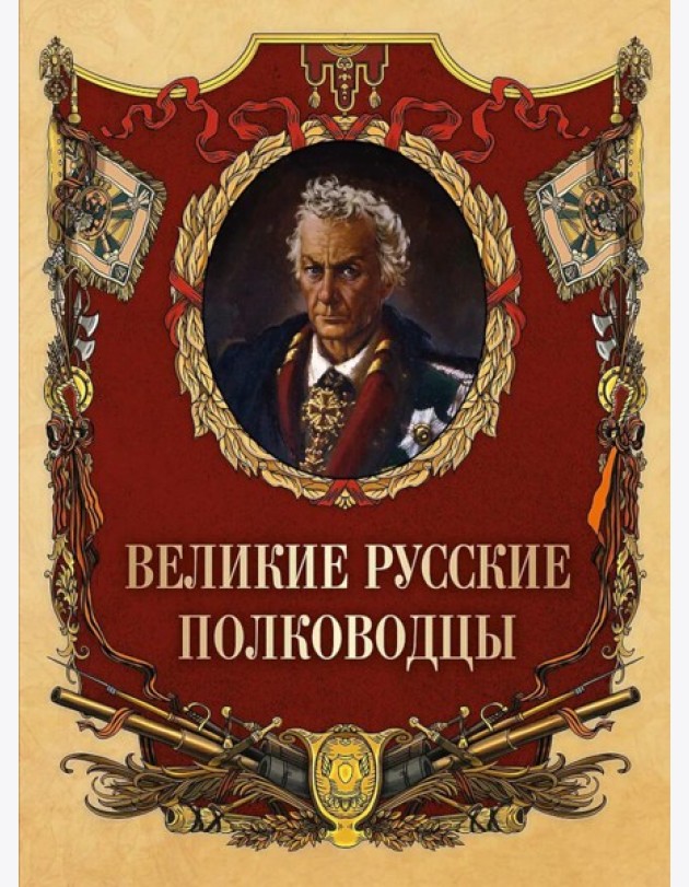 Великие русские полководцы