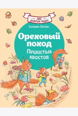 Ореховый поход Пушистых хвостов