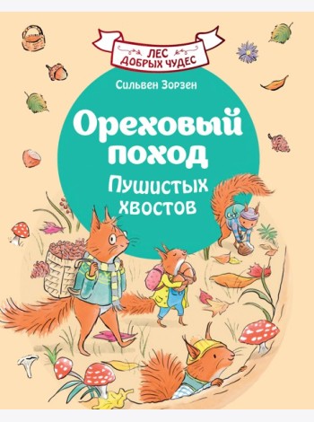 Ореховый поход Пушистых хвостов