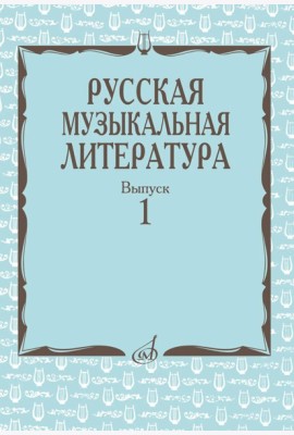 Русская музыкальная литература: Учебное пособие. Вып. 1