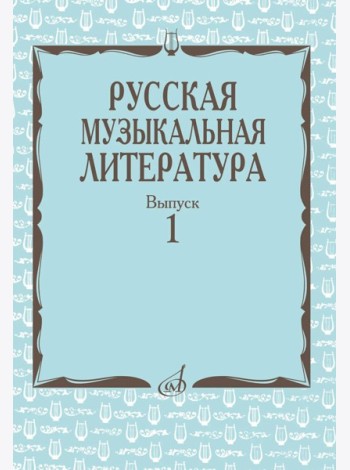 Русская музыкальная литература: Учебное пособие. Вып. 1