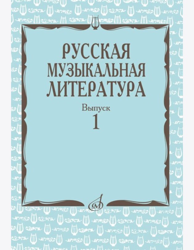 Русская музыкальная литература: Учебное пособие. Вып. 1