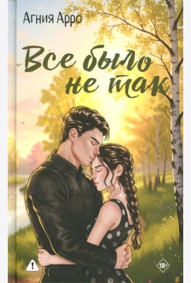Все было не так
