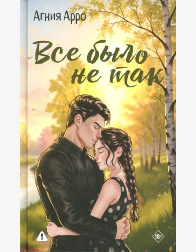 Все было не так